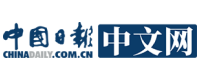 中国日报中文网